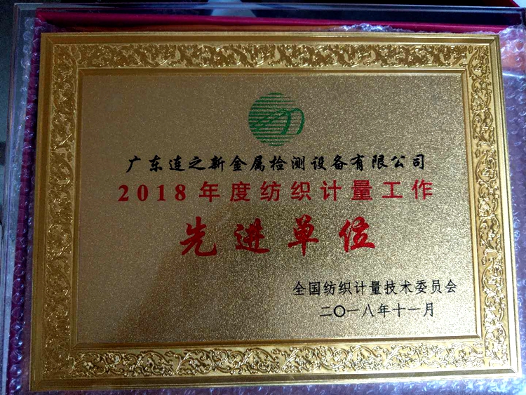 先進(jìn)單位 廣東連之新金屬檢測(cè).jpg